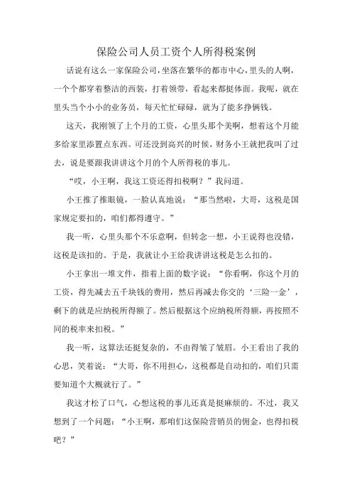 保险公司人员工资个人所得税案例