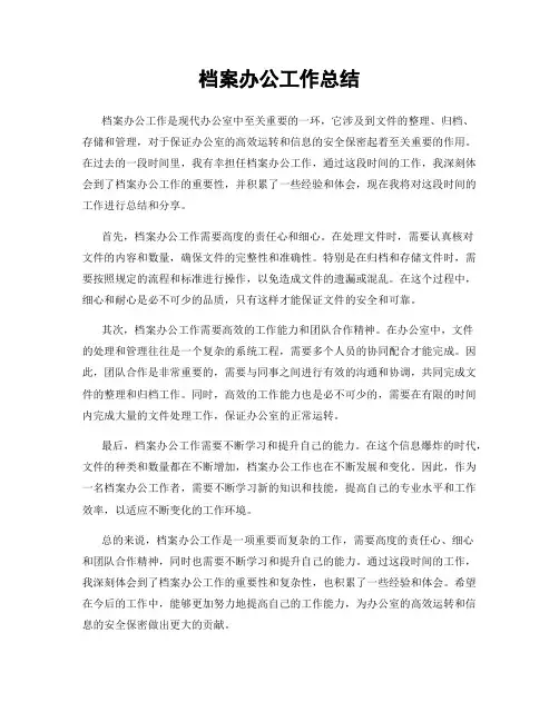 档案办公工作总结
