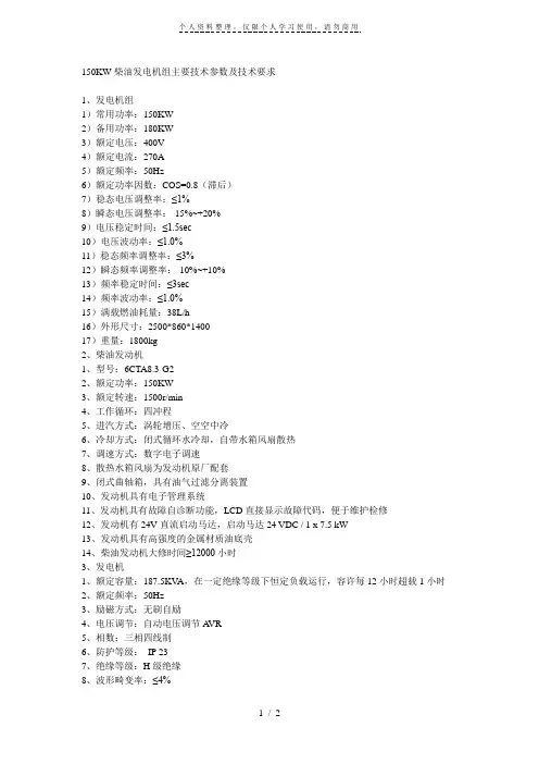 150KW柴油发电机组主要技术参数及技术要求