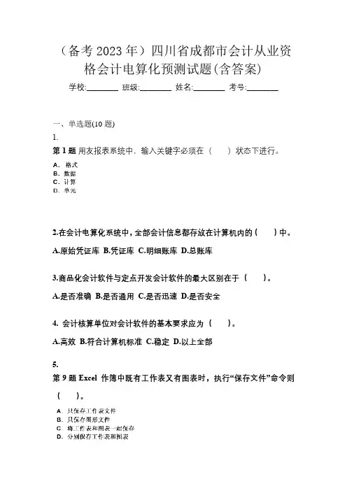 (备考2023年)四川省成都市会计从业资格会计电算化预测试题(含答案)