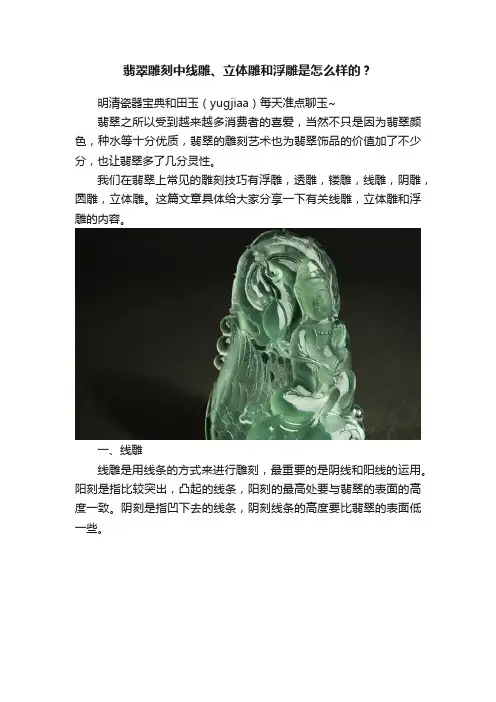 翡翠雕刻中线雕、立体雕和浮雕是怎么样的？