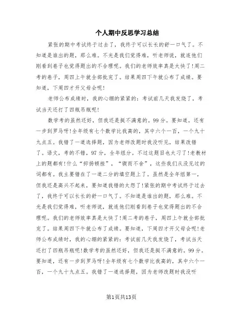 个人期中反思学习总结(10篇)