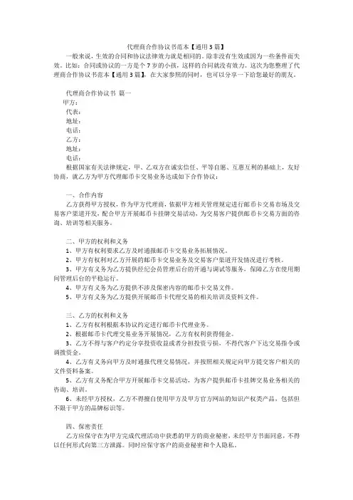 代理商合作协议书范本【通用3篇】