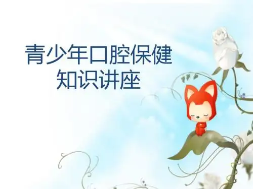 青少年口腔保健ppt课件