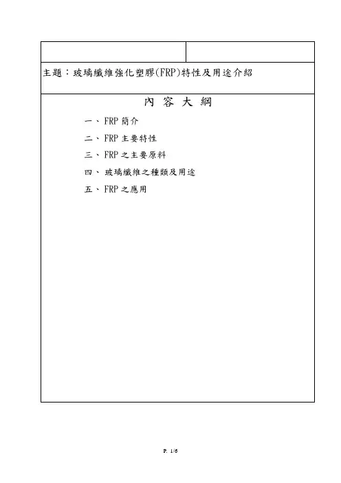 玻璃纤维强化塑胶(FRP)特性用途介绍