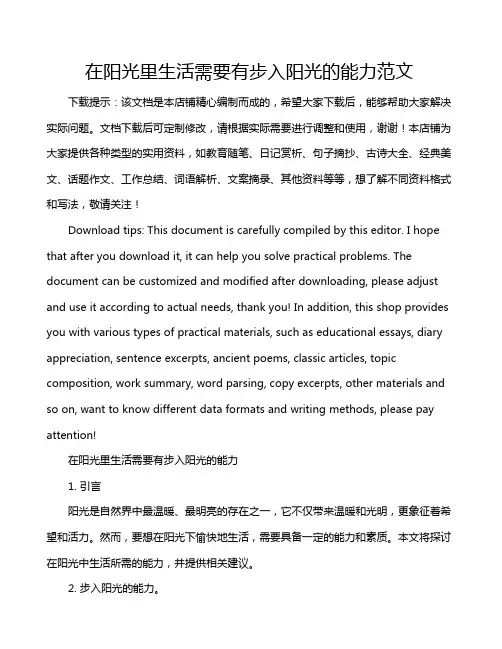 在阳光里生活需要有步入阳光的能力范文