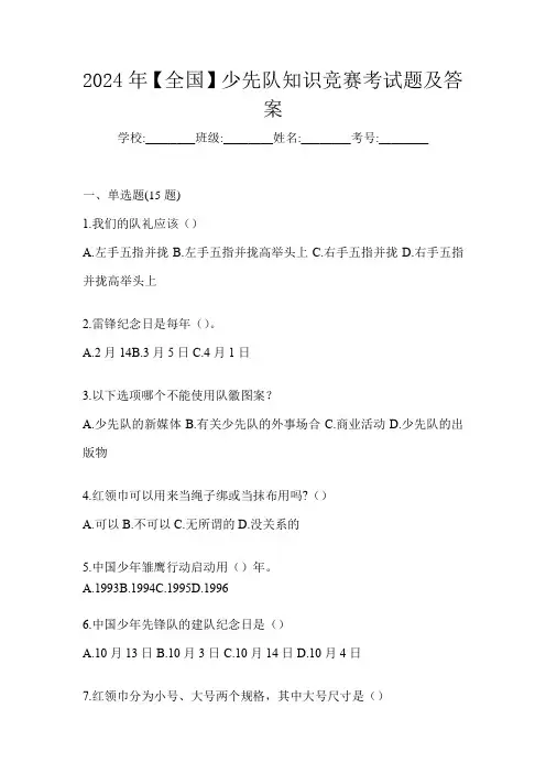 2024年【全国】少先队知识竞赛考试题及答案