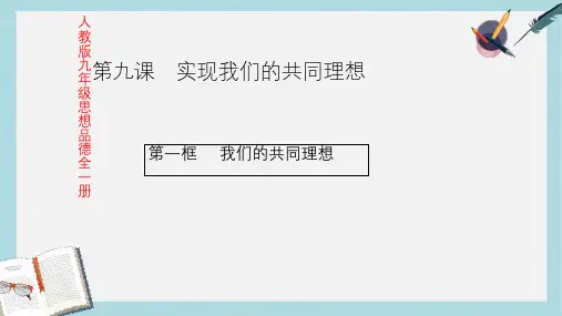 九年级思想品德全一册我们的共同理想精品课件(人教版)