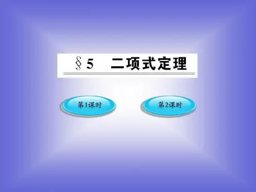 1.5.1《二项式定理》课件(北师大版选修2-3)