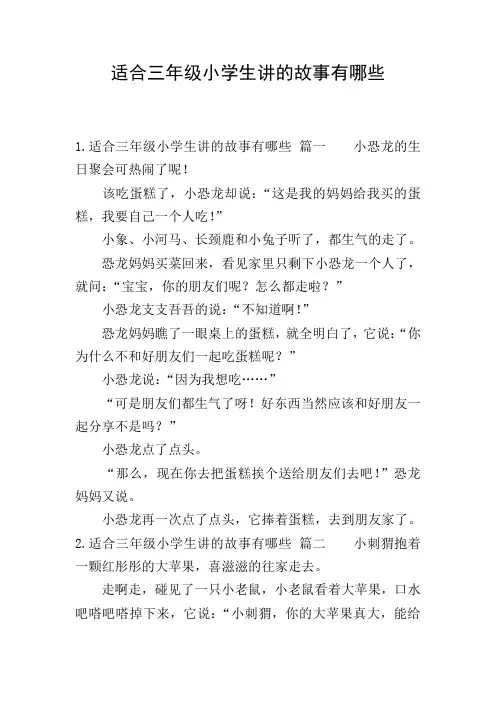 适合三年级小学生讲的故事有哪些