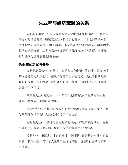 失业率与经济衰退的关系