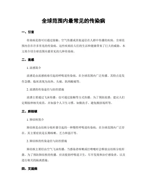 全球范围内最常见的传染病
