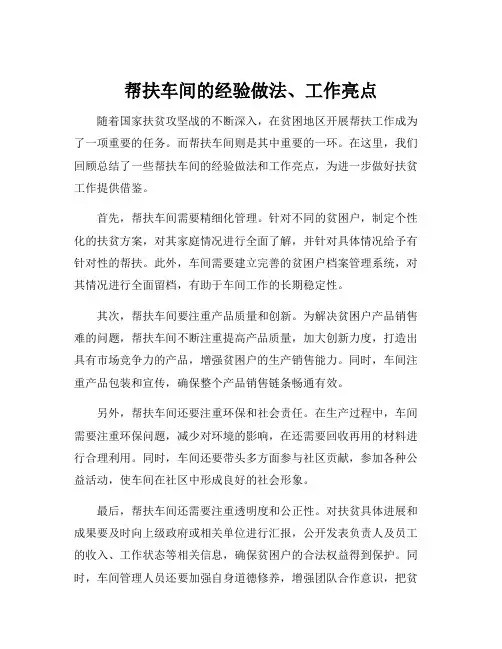 帮扶车间的经验做法、工作亮点
