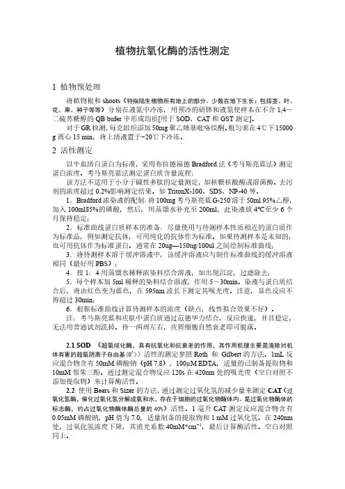 植物抗氧化酶的活性测定
