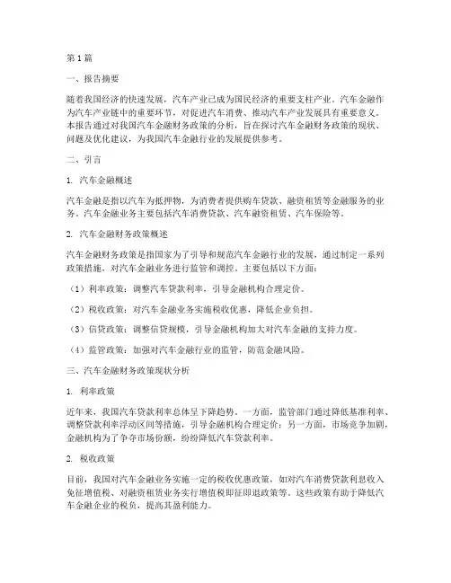 汽车金融财务政策分析报告(3篇)