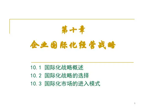 第十章 企业国际化经营战略
