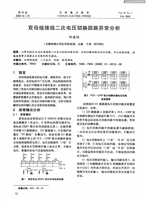 双母线接线二次电压切换回路异常分析