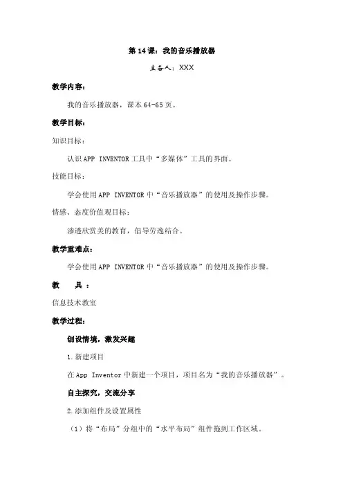 最新青岛版信息技术五年级下第14课我的音乐播放器教案教学设计