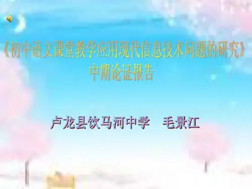 《初中语文课堂教学应用现代信息技术问题的研究》中期论证报告