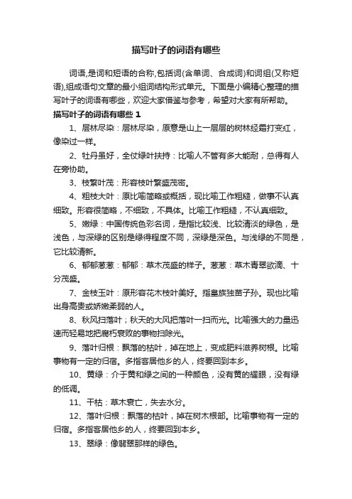 描写叶子的词语有哪些