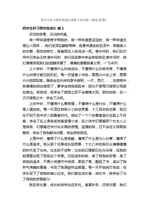 初中生好习惯伴我成长国旗下讲话稿（精选25篇）