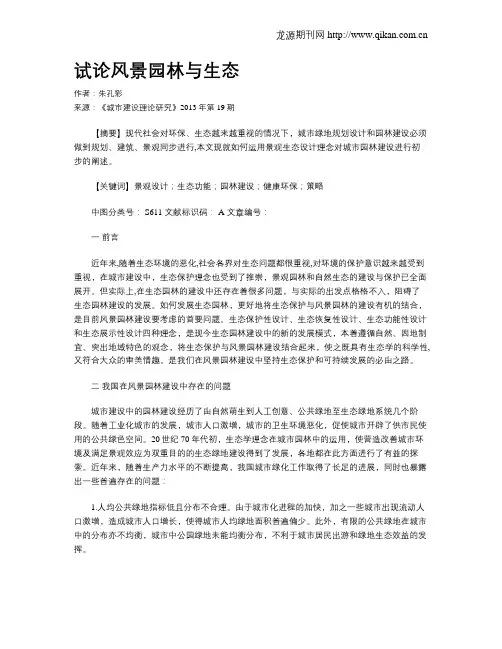 试论风景园林与生态
