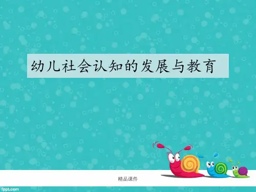幼儿社会认知的发展与教育