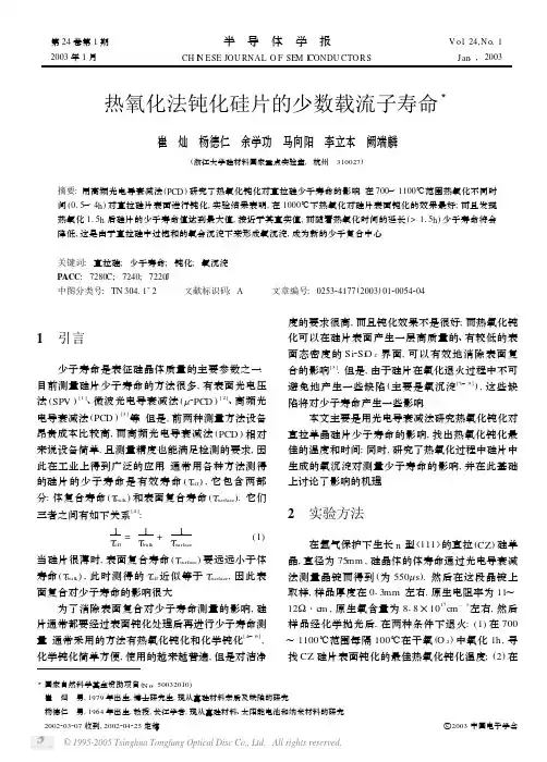 热氧化法钝化硅片的少数载流子寿命