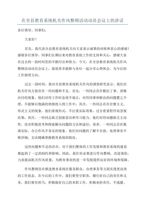 在全县教育系统机关作风整顿活动动员会议上的讲话