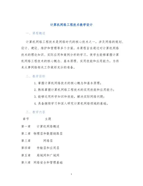 计算机网络工程技术教学设计