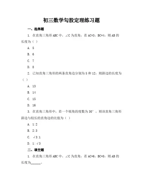 初三数学勾股定理练习题