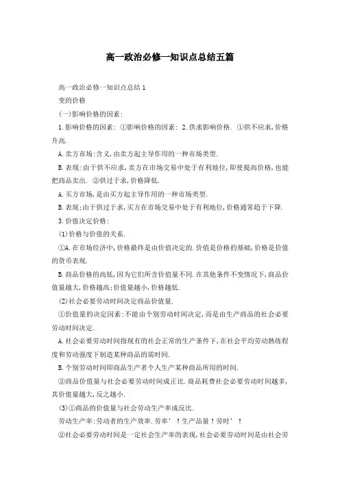 高一政治必修一知识点总结五篇
