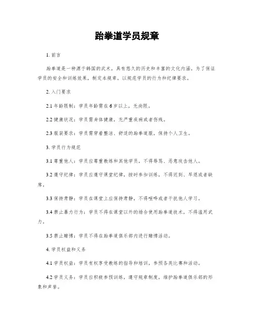 跆拳道学员规章