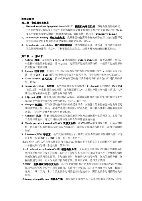(完整版)医学免疫学人卫版第七版重点