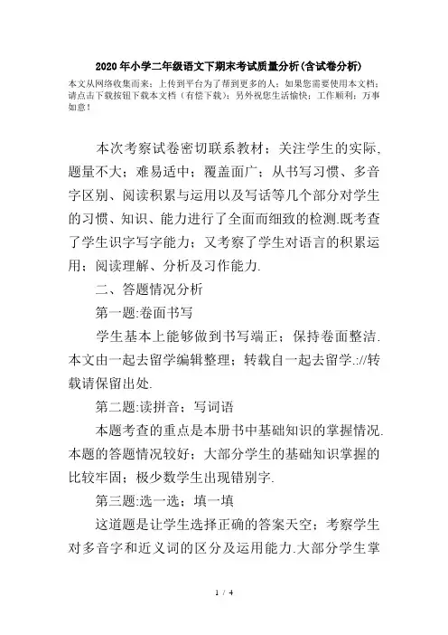 2020年小学二年级语文下期末考试质量分析(含试卷分析)