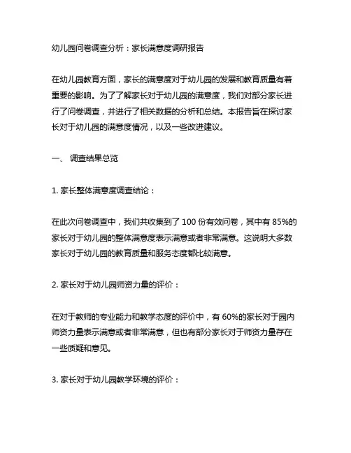 幼儿园问卷调查分析：家长满意度调研报告