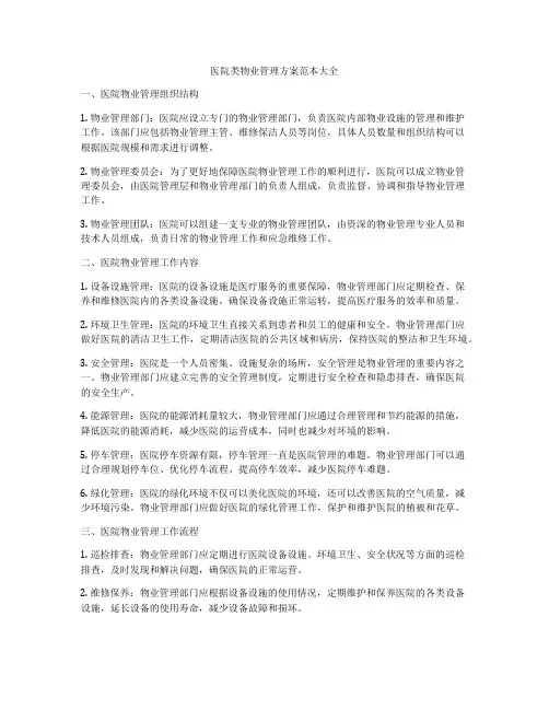 医院类物业管理方案范本大全