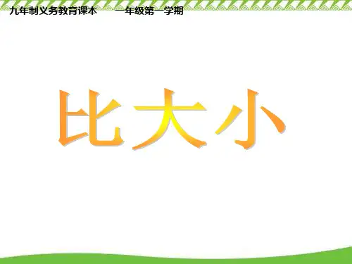 沪教版一年级上册数学课件-1.5  10以内的数(比一比-大于、等于、小于)  ▏ (共29张PPT)