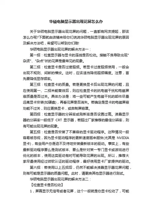 华硕电脑显示器出现花屏怎么办
