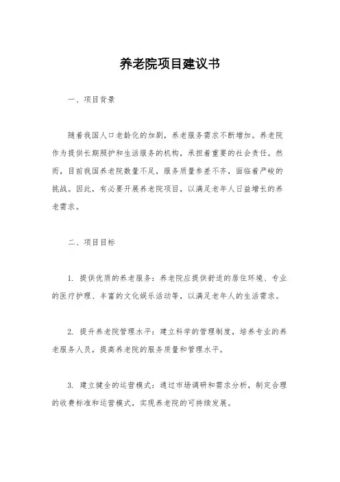 养老院项目建议书