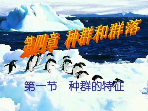 高考生物一轮复习种群和群落PPT演示课件