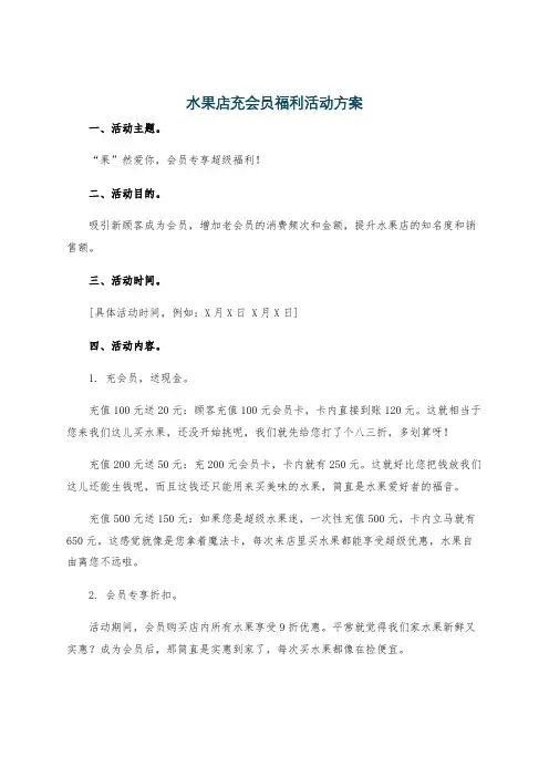 水果店充会员福利活动方案