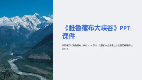 《雅鲁藏布大峡谷》课件