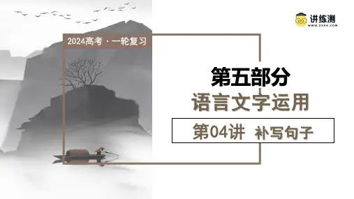 2024年高考语文一轮复习讲练测(新教材新高考)+补写句子(课件)