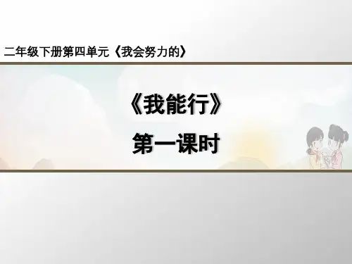 道德与法治《我能行》PPT课件-完美版2
