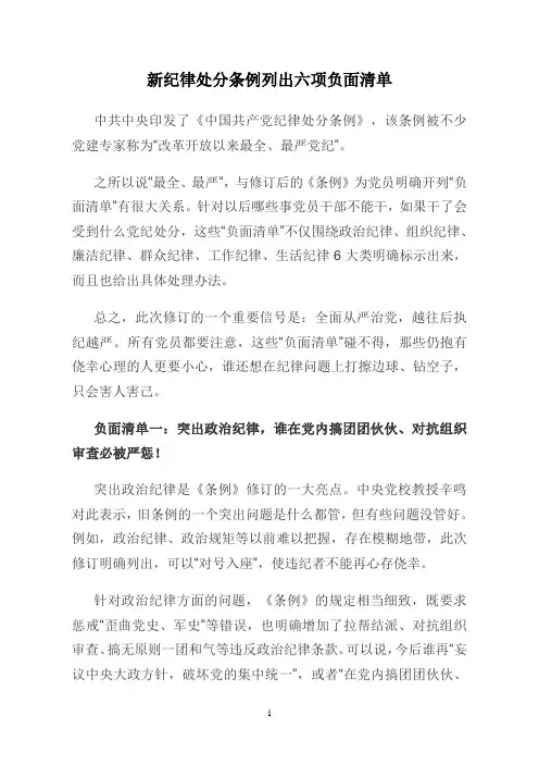 新纪律处分条例列出六项负面清单