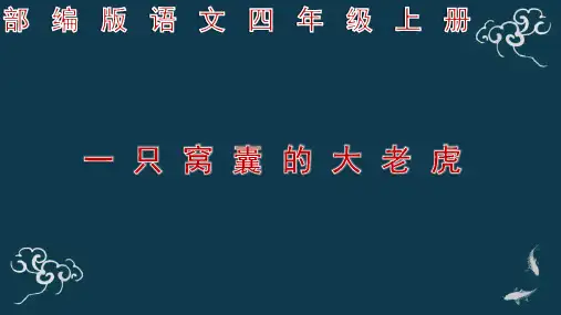 部编版语文四年级上册《19 一只窝囊的大老虎》ppt