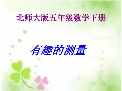 新北师大版数学五年级下册《有趣的测量》课件