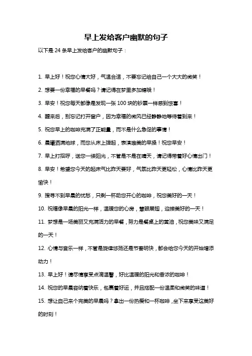 早上发给客户幽默的句子