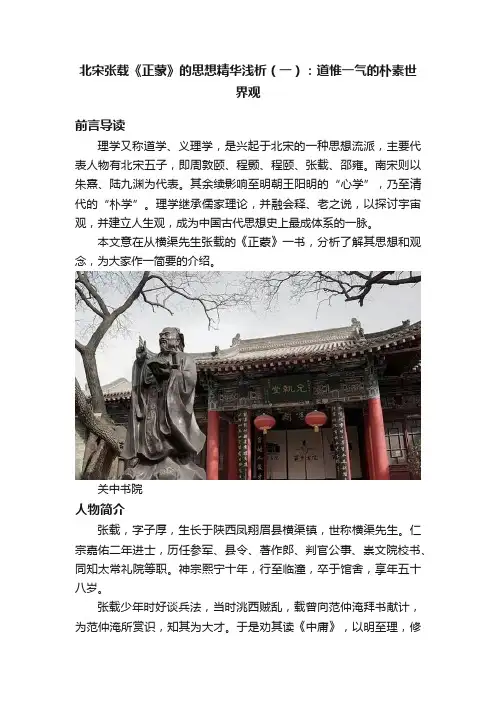 北宋张载《正蒙》的思想精华浅析（一）：道惟一气的朴素世界观